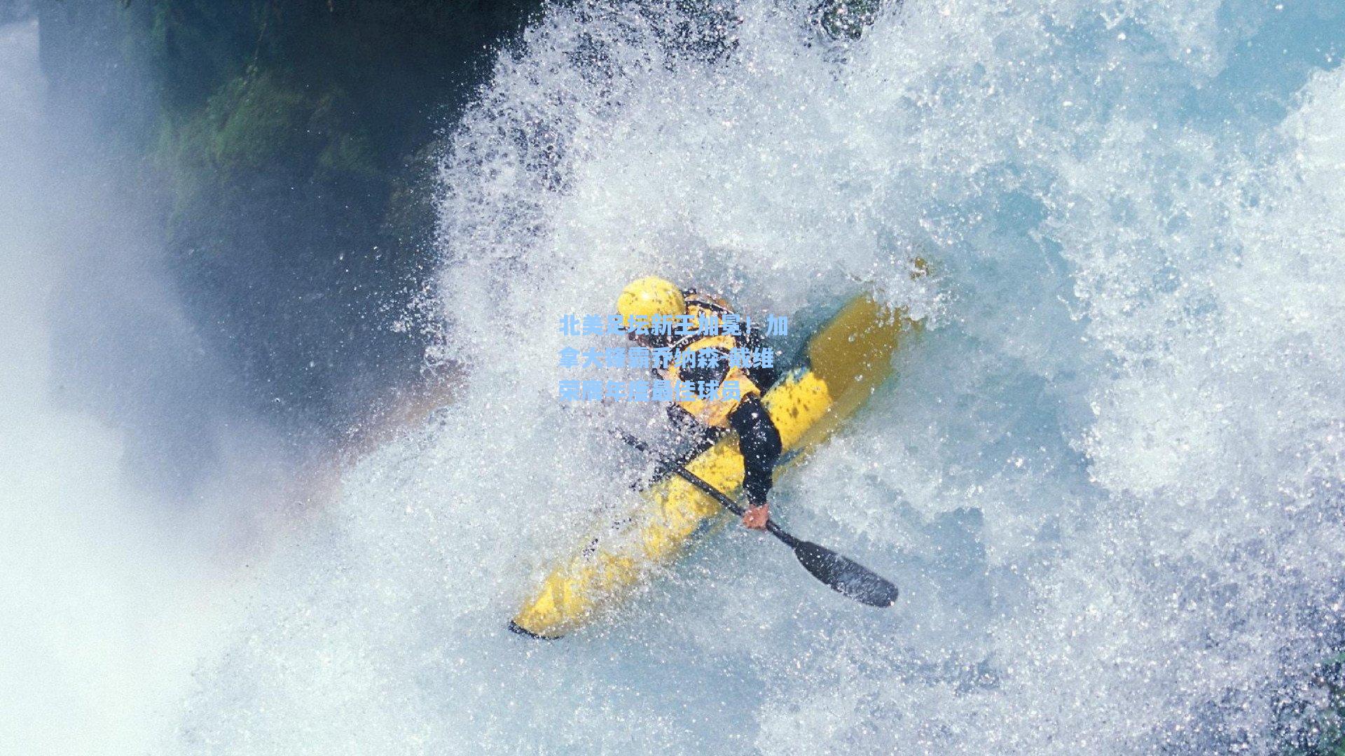 北美足坛新王加冕！加拿大锋霸乔纳森-戴维荣膺年度最佳球员