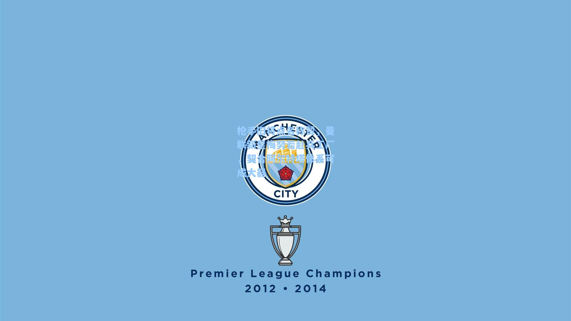 枪手旧将点名称赞，曼联新星梅努若赴兵工厂，契合阿尔特塔体系可成大器