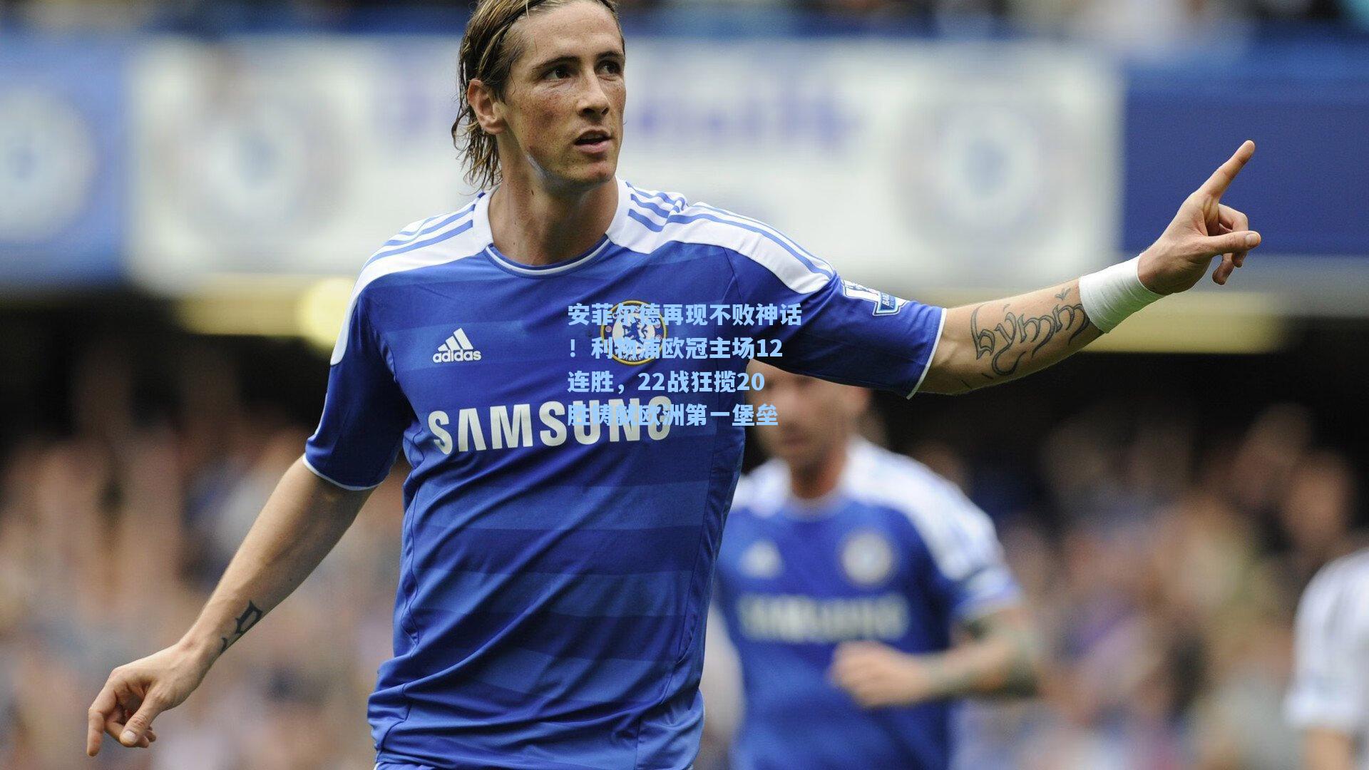 安菲尔德再现不败神话！利物浦欧冠主场12连胜，22战狂揽20胜铸就欧洲第一堡垒