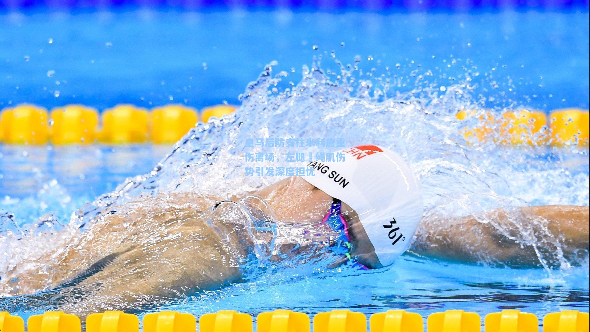 皇马后防支柱米利唐重伤离场,左腿腘绳肌伤势引发深度担忧