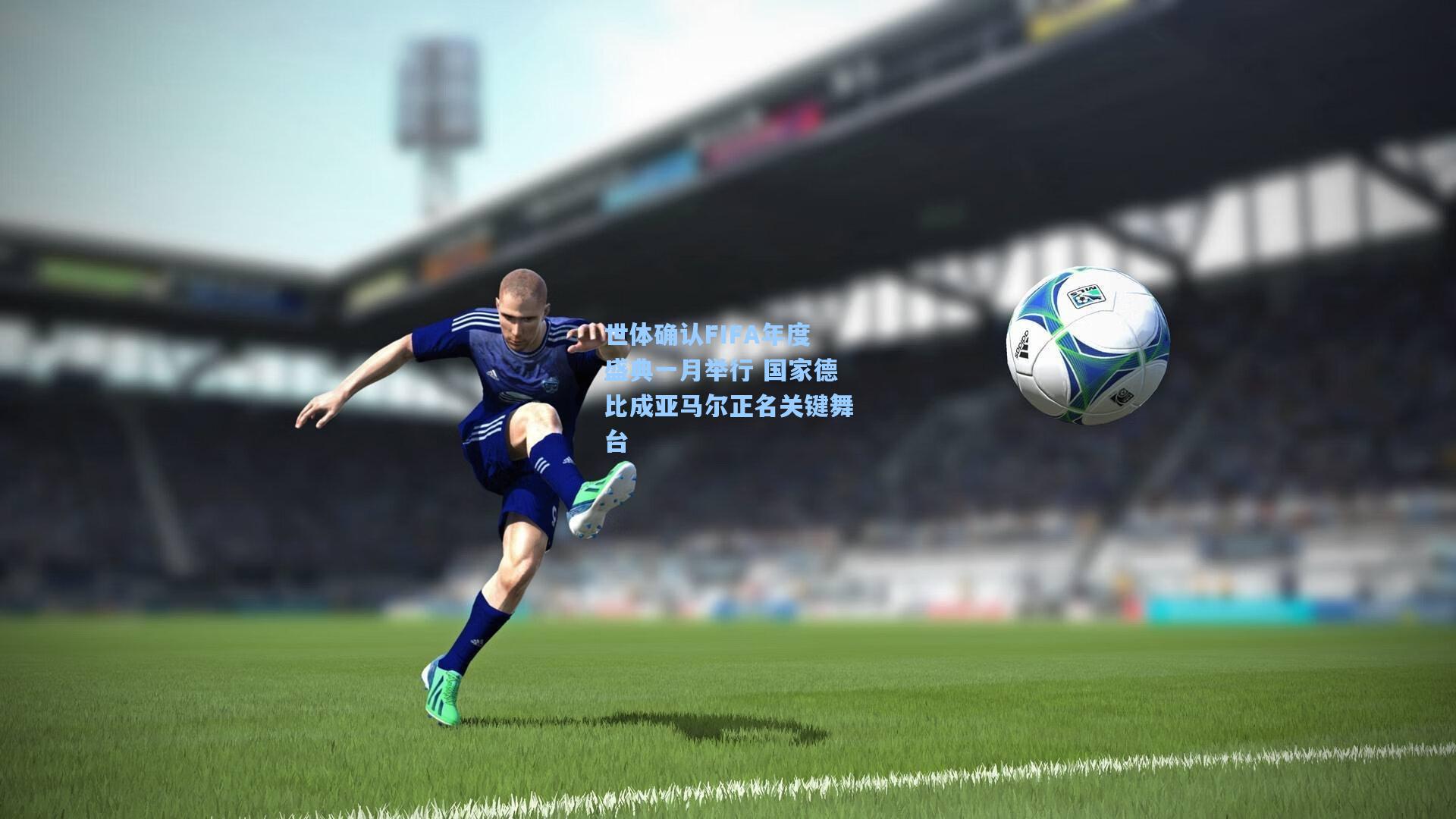 世体确认FIFA年度盛典一月举行 国家德比成亚马尔正名关键舞台