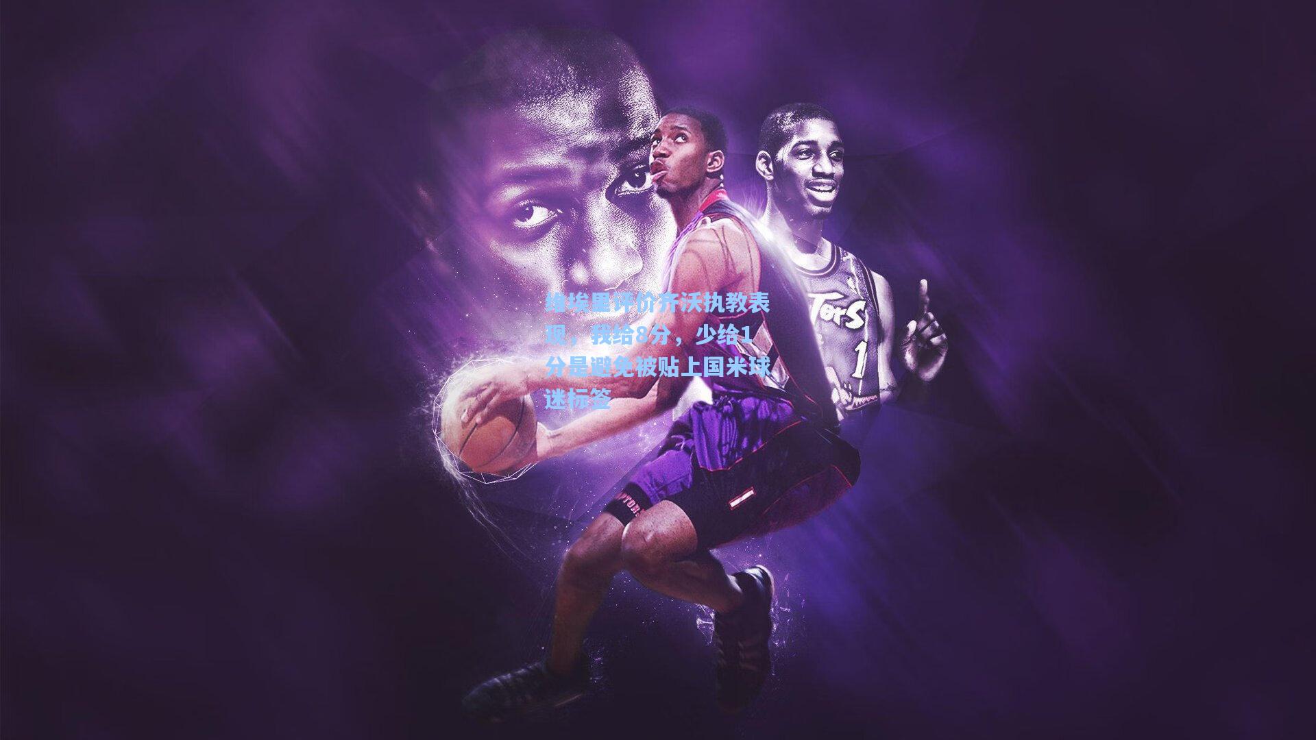 维埃里评价齐沃执教表现,我给8分,少给1分是避免被贴上国米球迷标签