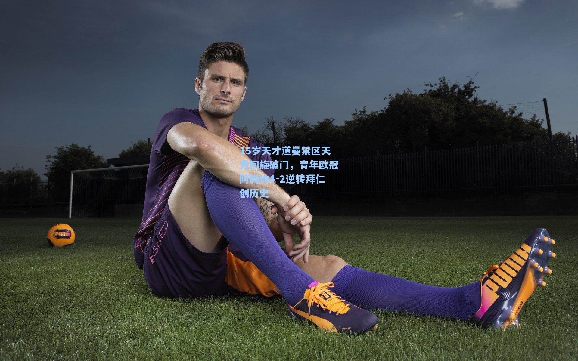 15岁天才道曼禁区天秀回旋破门，青年欧冠阿森纳4-2逆转拜仁创历史