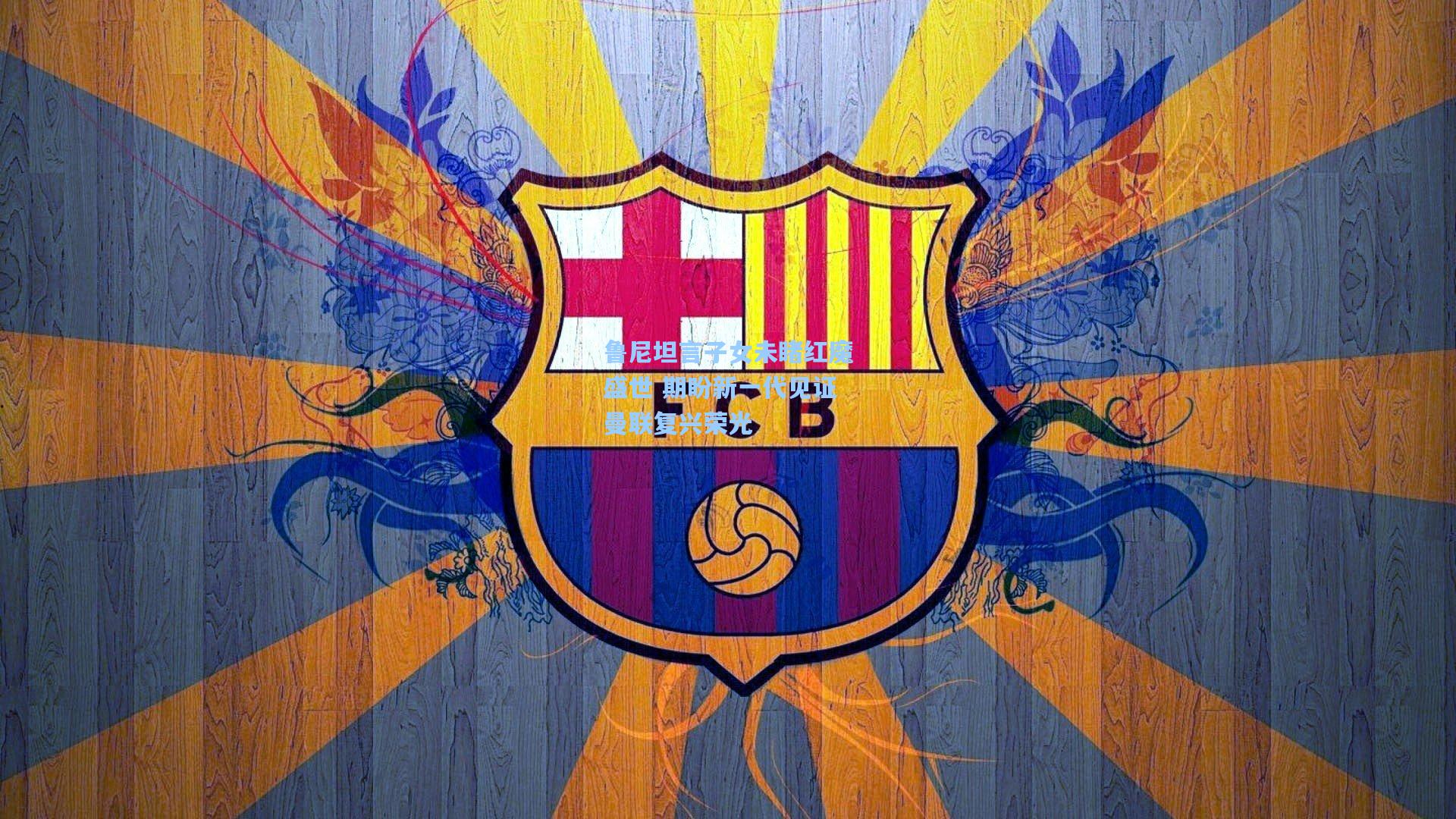 鲁尼坦言子女未睹红魔盛世 期盼新一代见证曼联复兴荣光