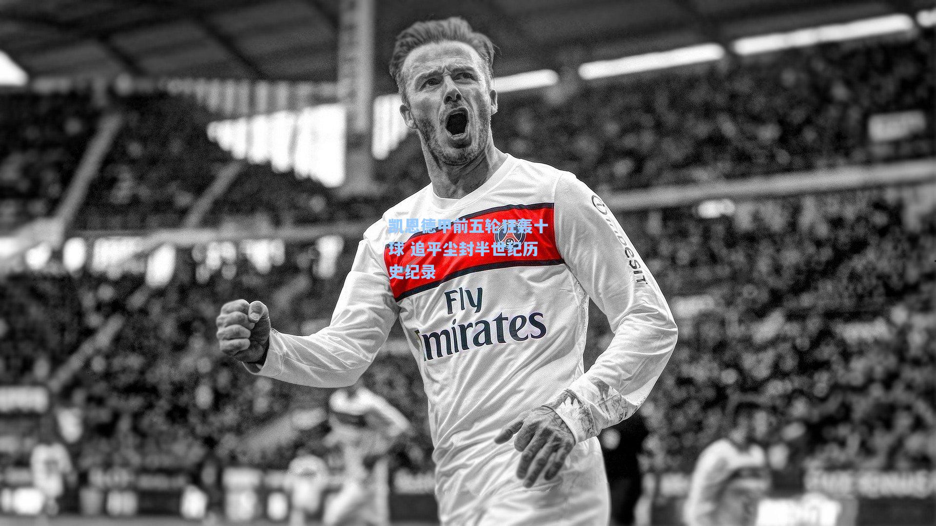 凯恩德甲前五轮狂轰十球 追平尘封半世纪历史纪录