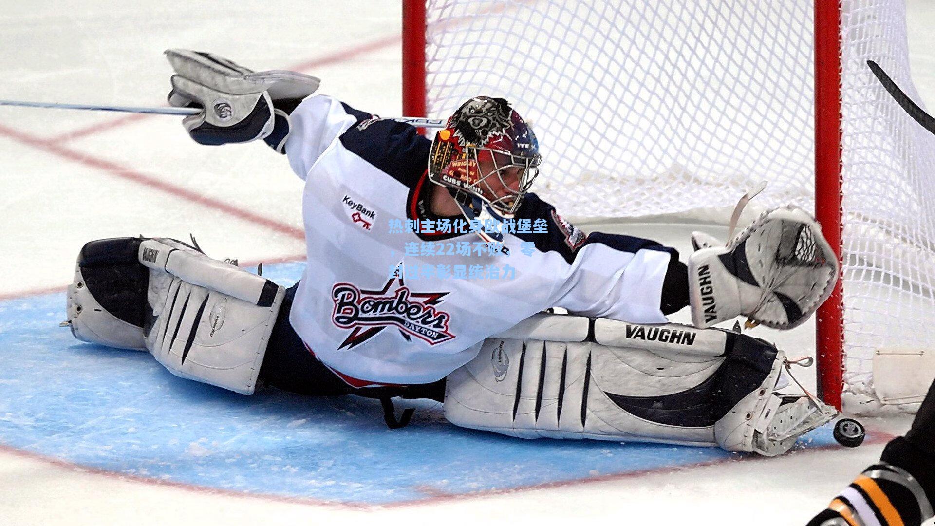 热刺主场化身欧战堡垒,连续22场不败,零封过半彰显统治力