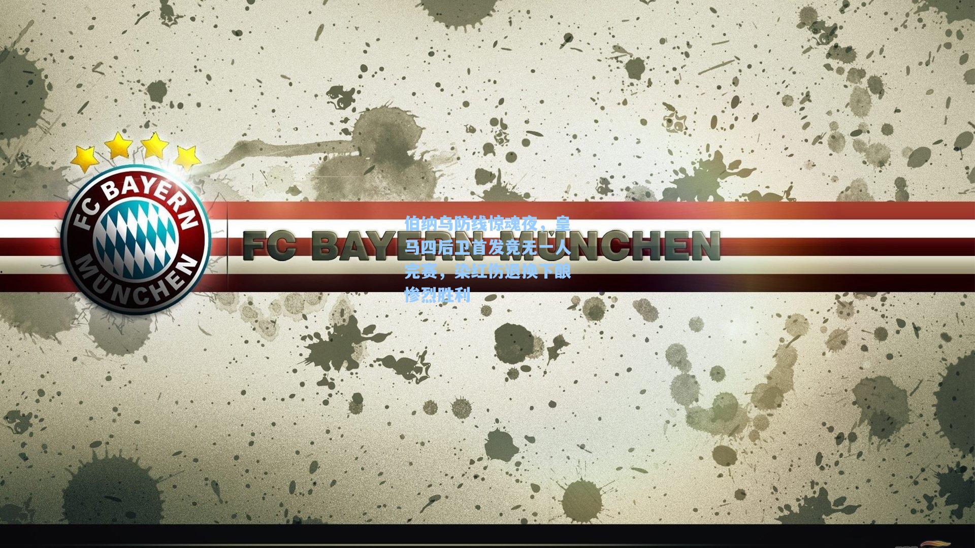 伯纳乌防线惊魂夜，皇马四后卫首发竟无一人完赛，染红伤退换下酿惨烈胜利