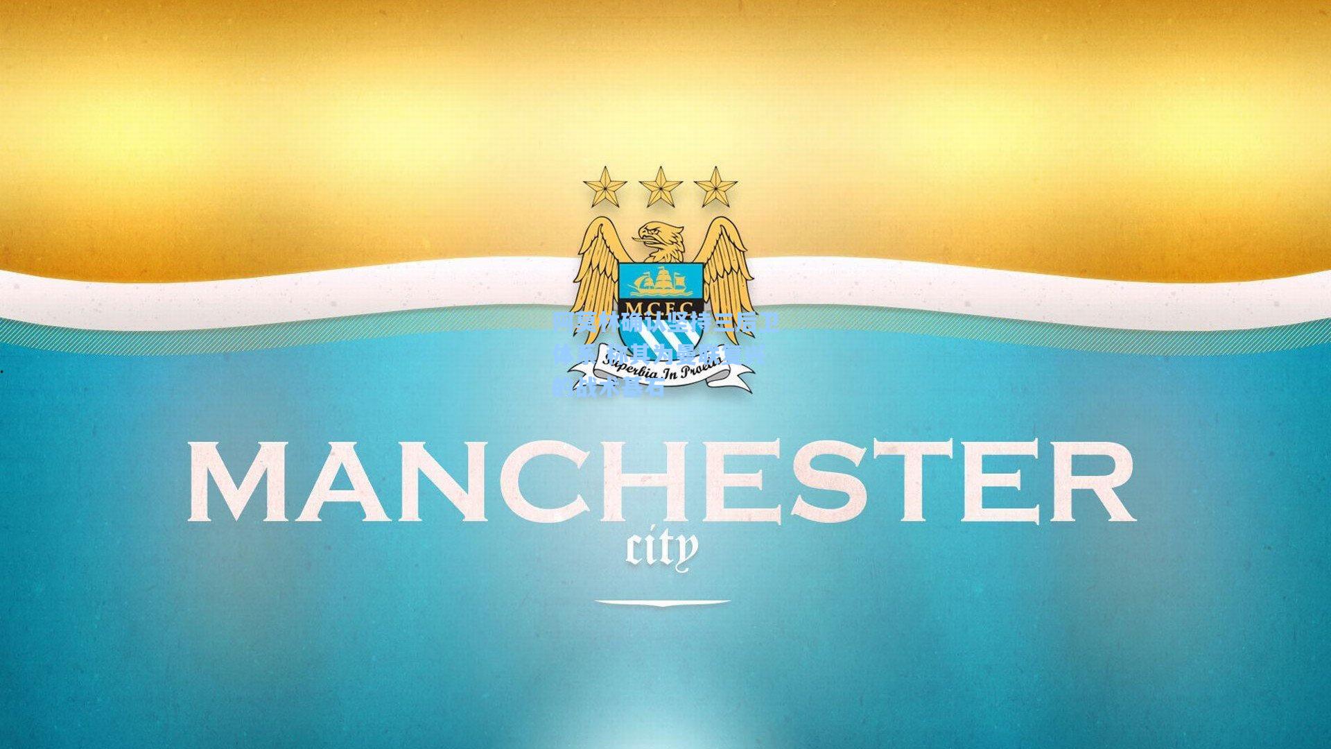 阿莫林确认坚持三后卫体系 称其为曼联复兴的战术基石