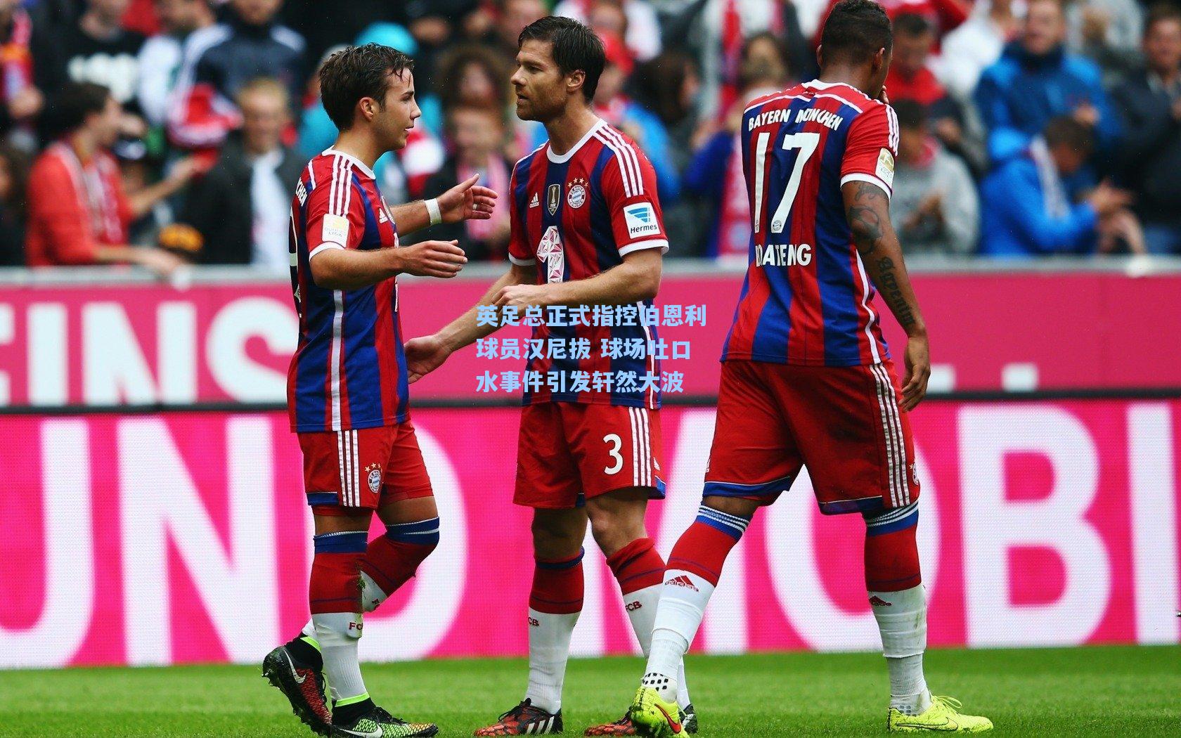 英足总正式指控伯恩利球员汉尼拔 球场吐口水事件引发轩然大波