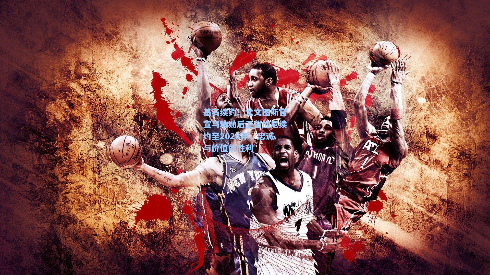 基石续约!尤文图斯官宣与功勋后卫鲁加尼续约至2028年,忠诚与价值的胜利