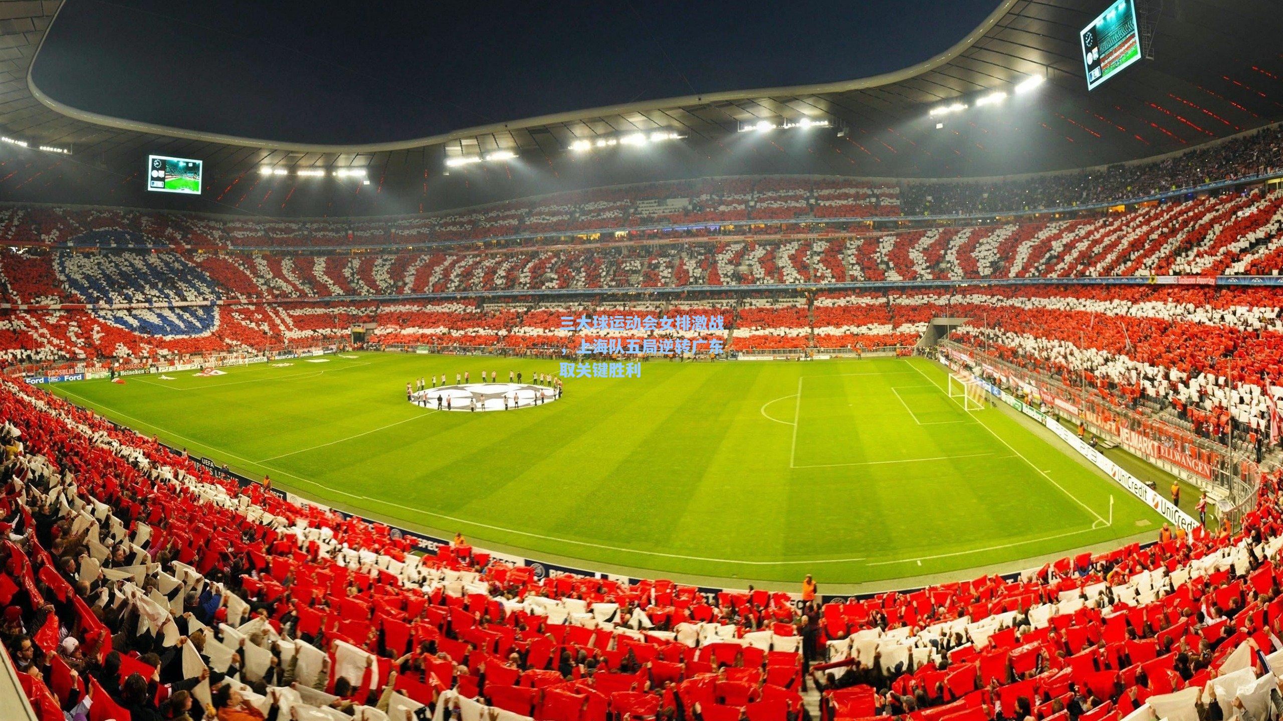 三大球运动会女排激战，上海队五局逆转广东取关键胜利