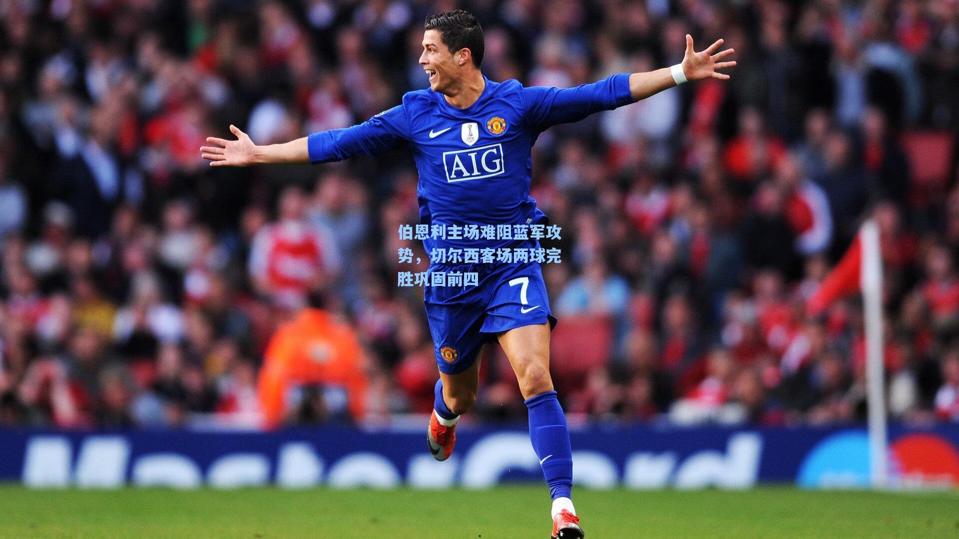 伯恩利主场难阻蓝军攻势，切尔西客场两球完胜巩固前四