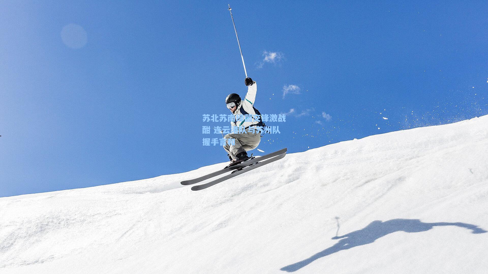 苏北苏南绿茵交锋激战酣 连云港队与苏州队握手言和