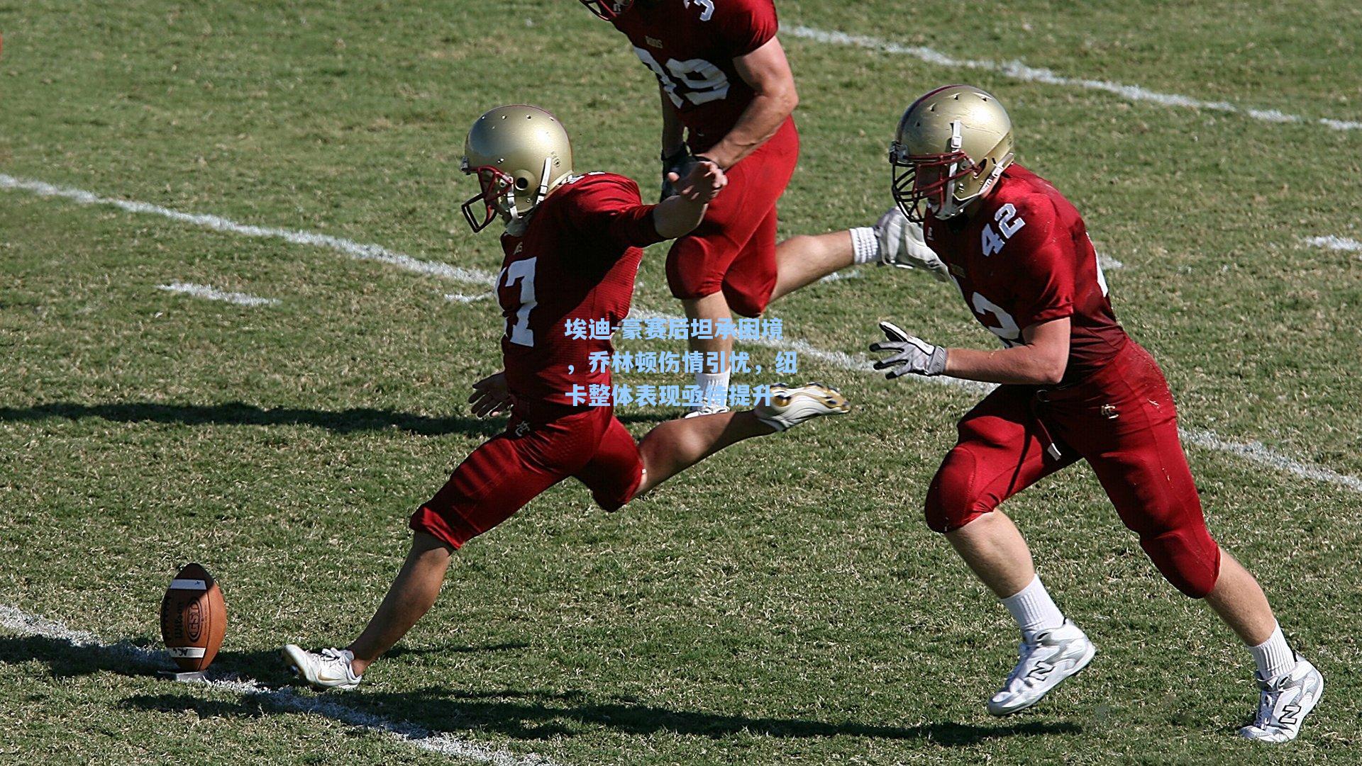 埃迪-豪赛后坦承困境，乔林顿伤情引忧，纽卡整体表现亟待提升