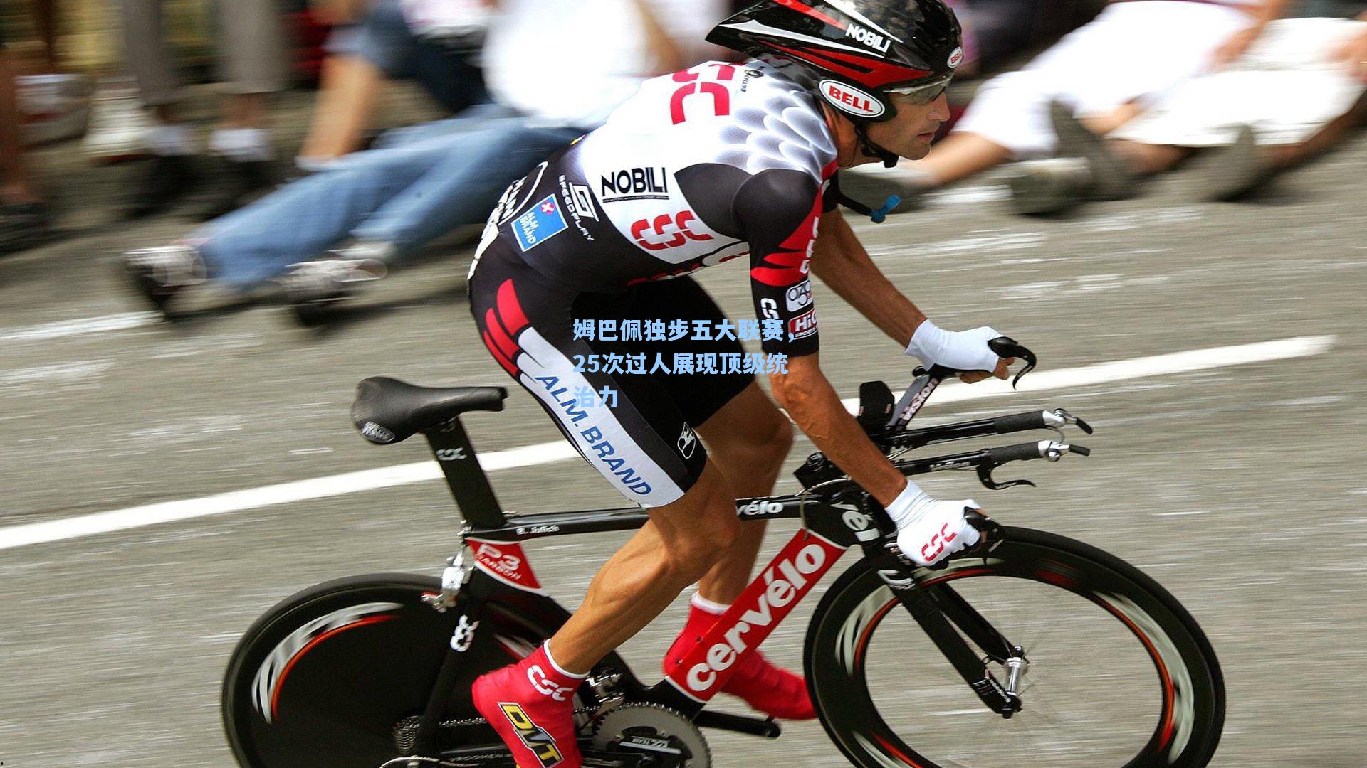 姆巴佩独步五大联赛,25次过人展现顶级统治力