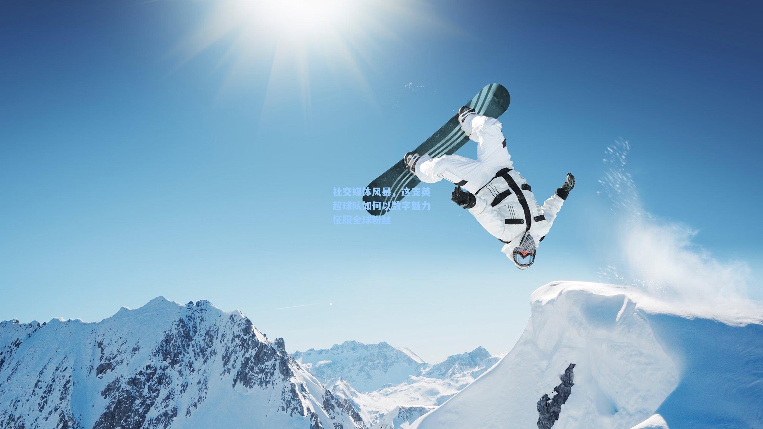 社交媒体风暴,这支英超球队如何以数字魅力征服全球粉丝