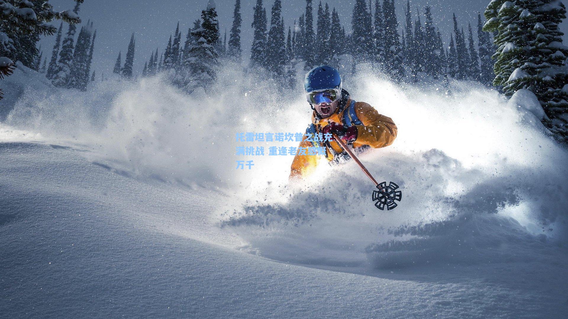 托雷坦言诺坎普之战充满挑战 重逢老友感慨万千