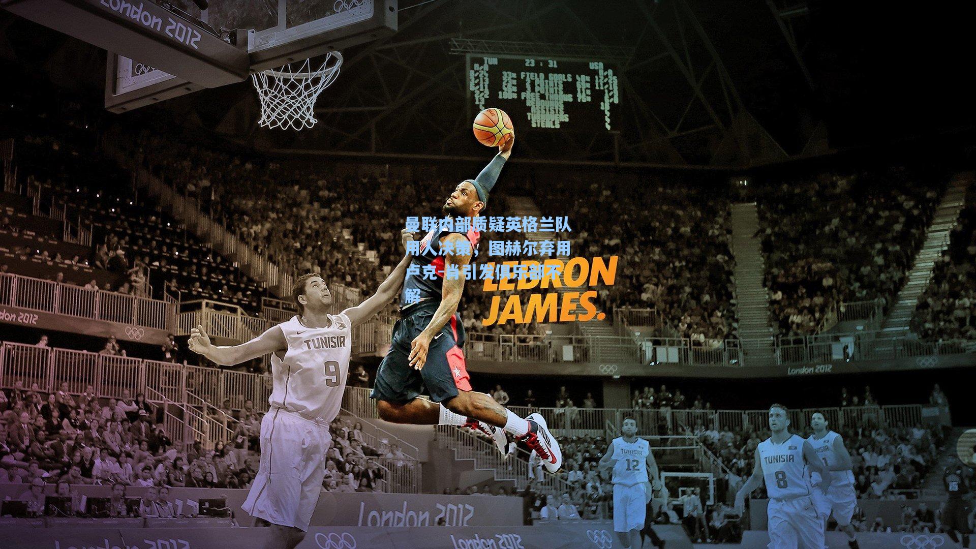 曼联内部质疑英格兰队用人决策，图赫尔弃用卢克-肖引发俱乐部不解