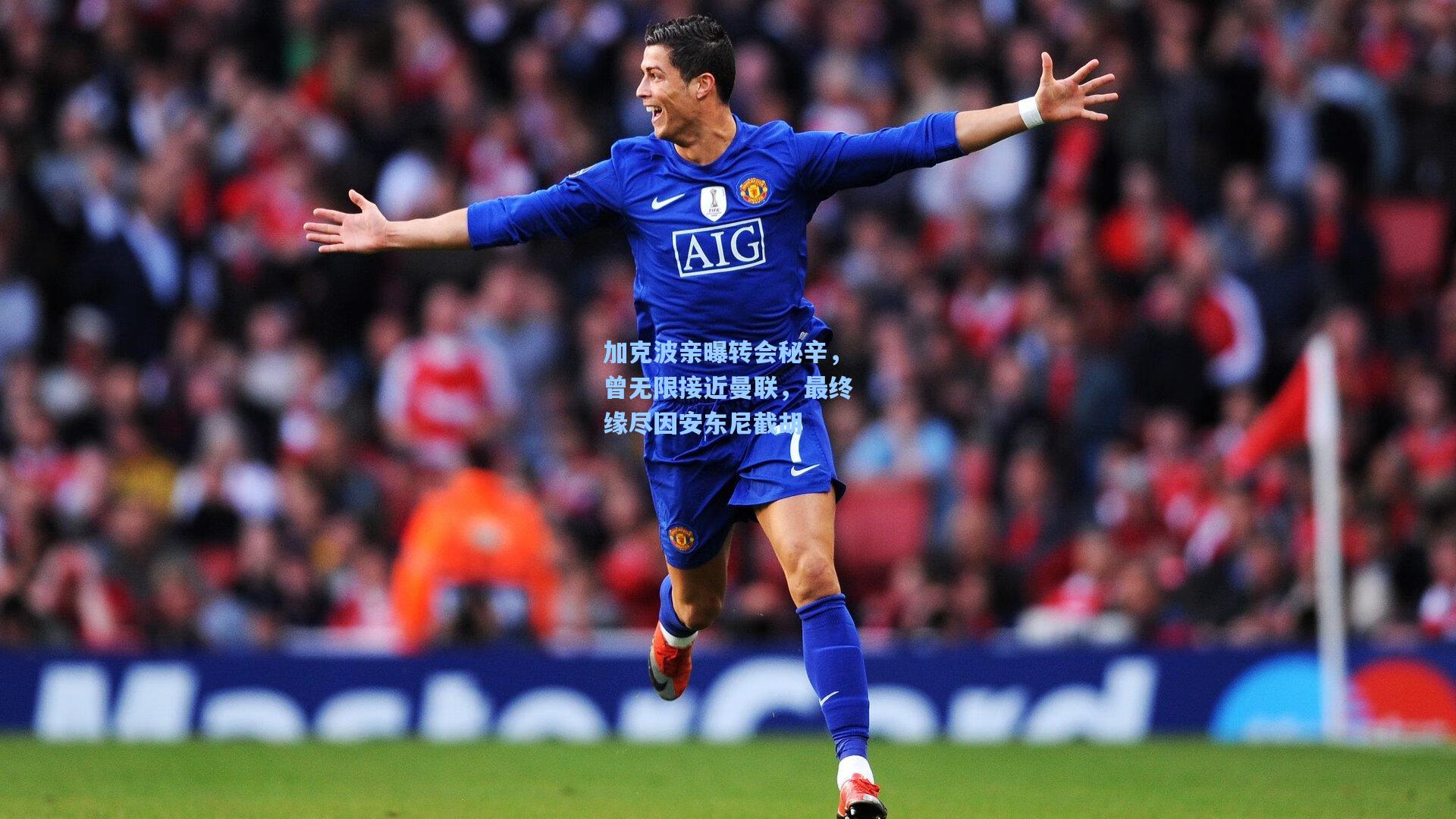 加克波亲曝转会秘辛,曾无限接近曼联,最终缘尽因安东尼截胡