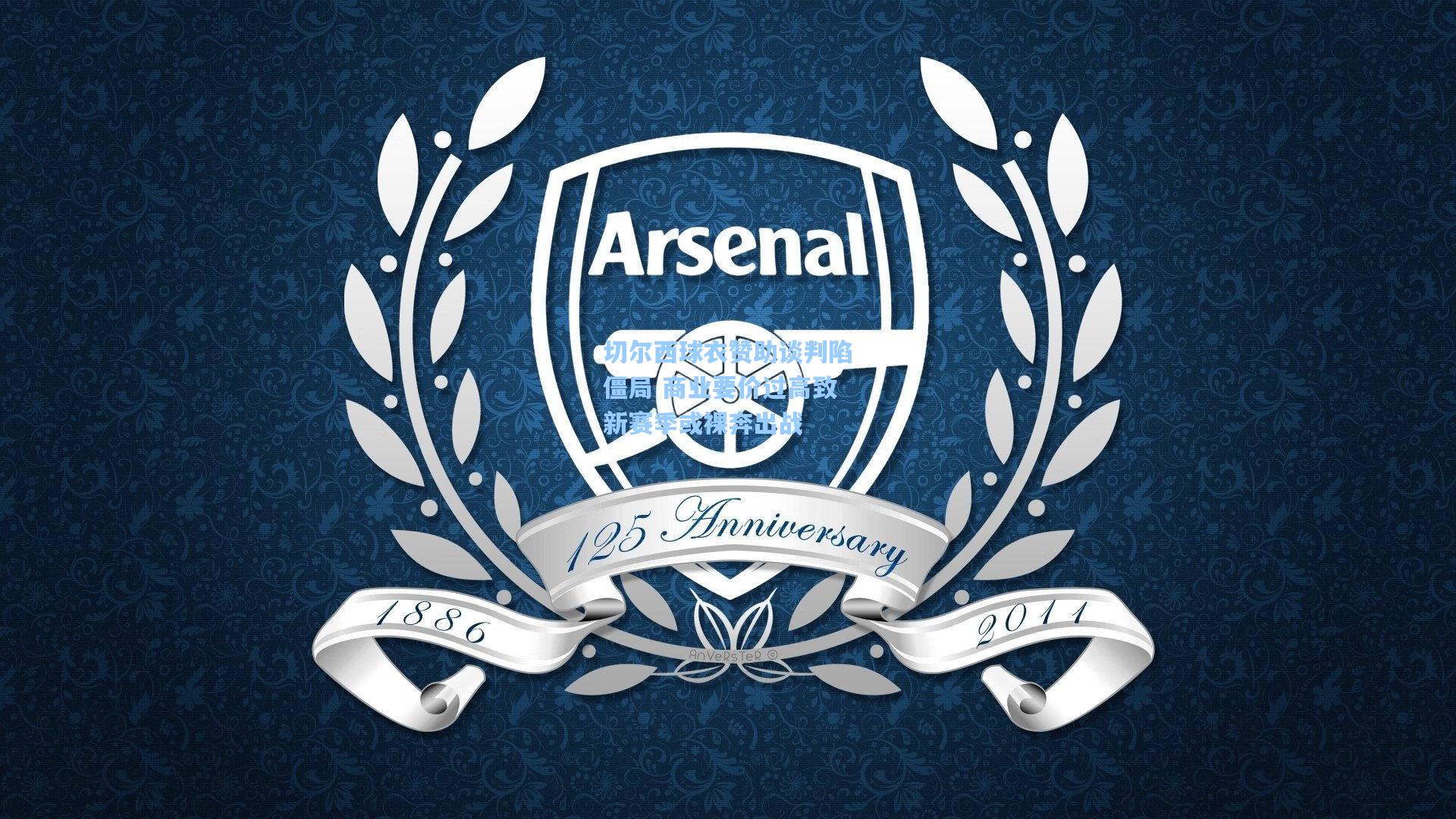 切尔西球衣赞助谈判陷僵局 商业要价过高致新赛季或裸奔出战