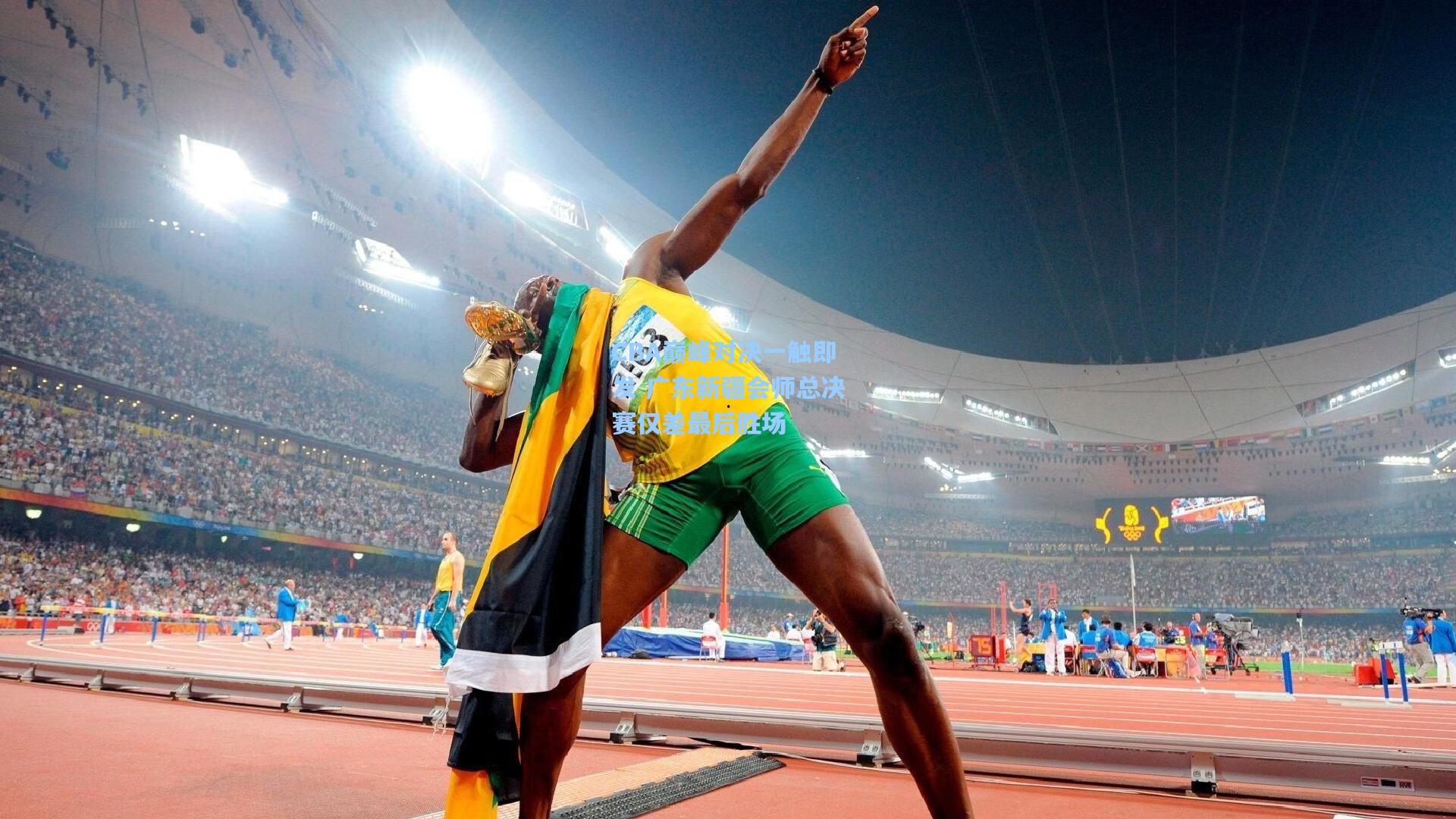 CBA巅峰对决一触即发 广东新疆会师总决赛仅差最后胜场