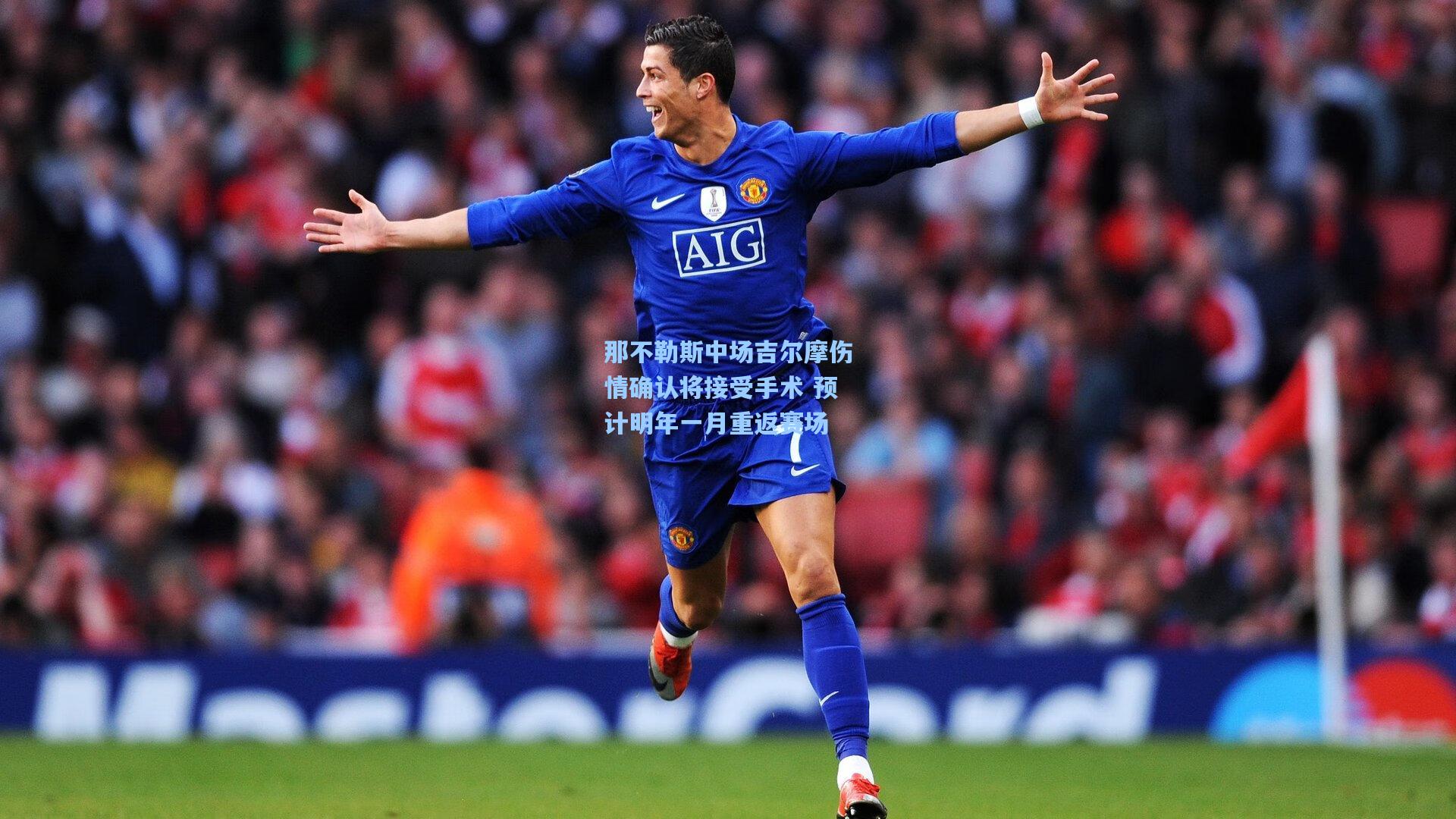 那不勒斯中场吉尔摩伤情确认将接受手术 预计明年一月重返赛场