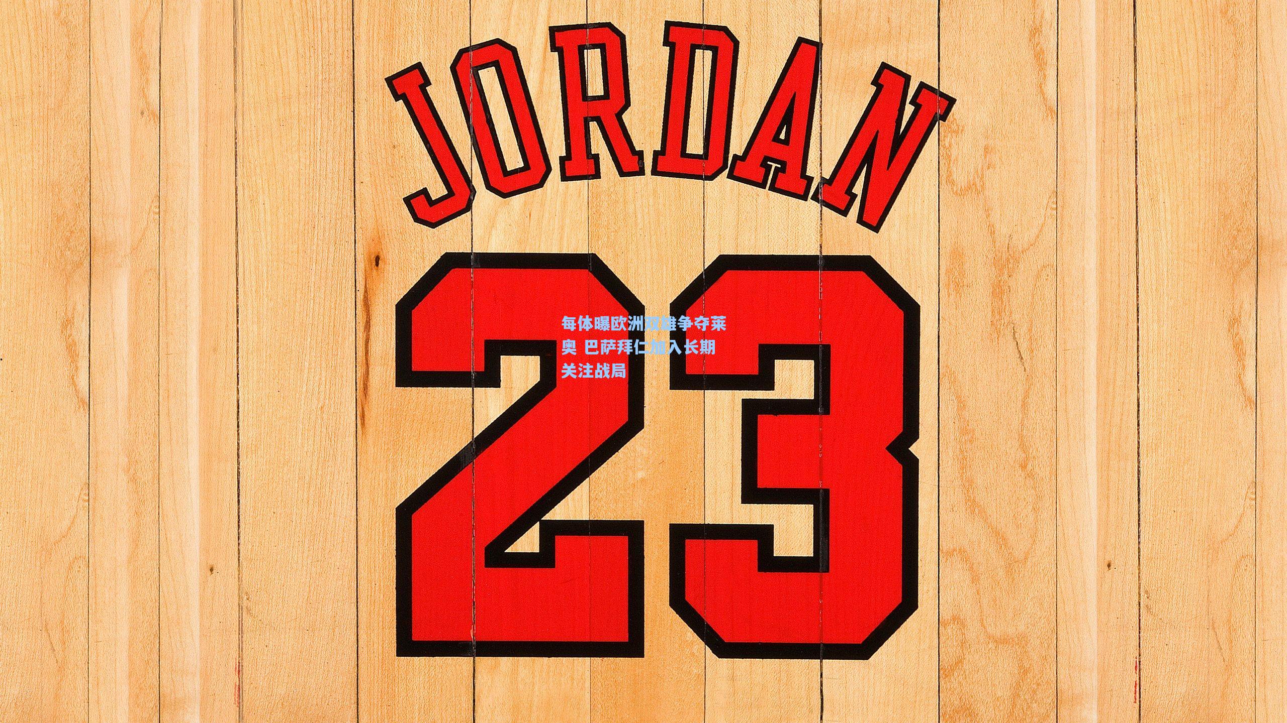 每体曝欧洲双雄争夺莱奥 巴萨拜仁加入长期关注战局