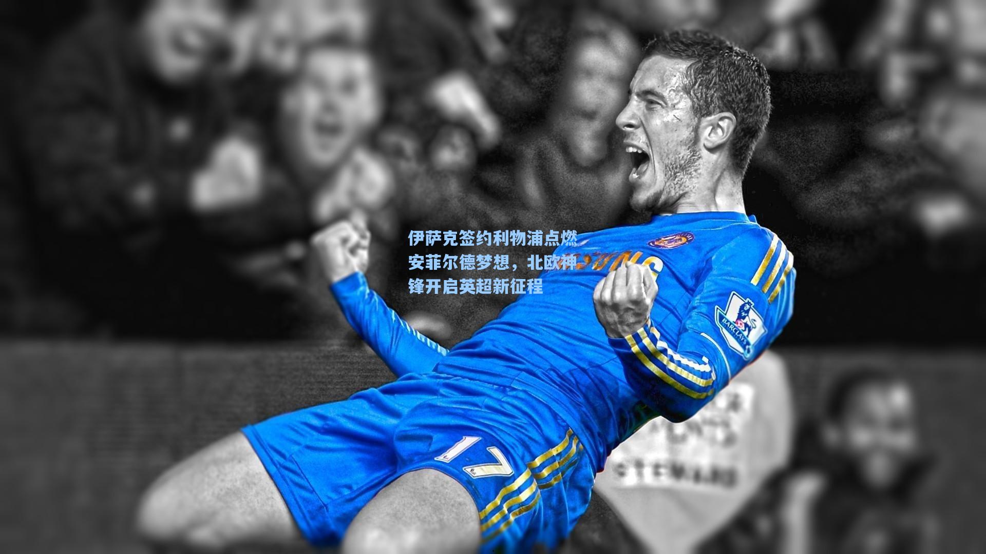 伊萨克签约利物浦点燃安菲尔德梦想，北欧神锋开启英超新征程