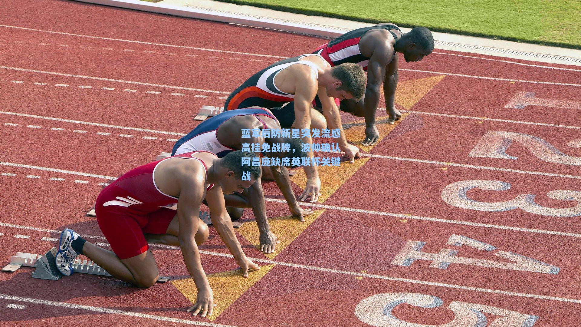 蓝军后防新星突发流感高挂免战牌,波帅确认阿昌庞缺席英联杯关键战