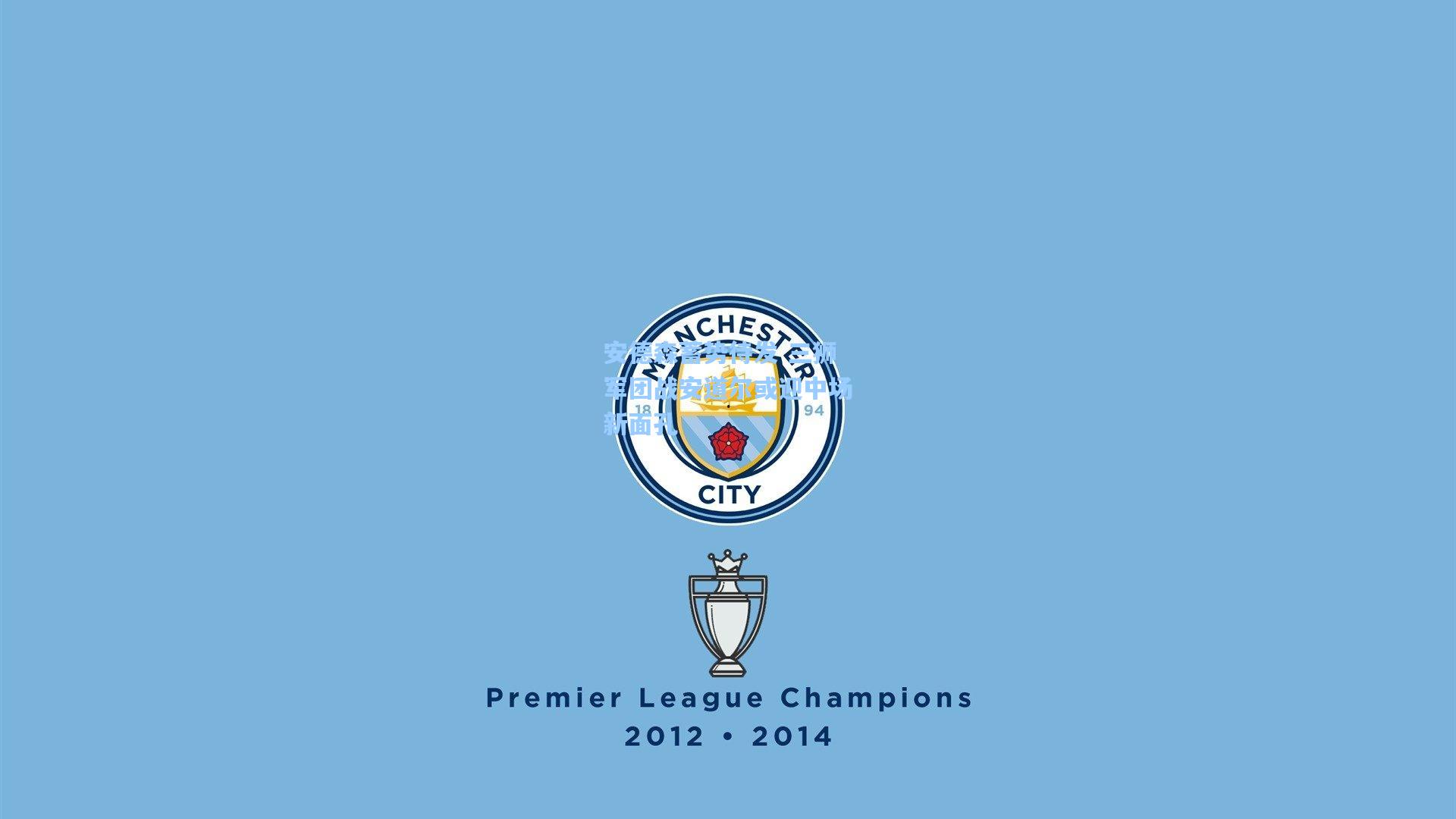 安德森蓄势待发 三狮军团战安道尔或迎中场新面孔