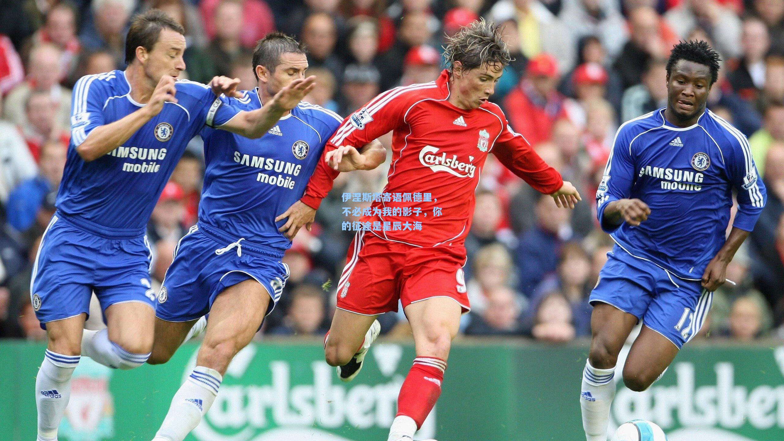 伊涅斯塔寄语佩德里,不必成为我的影子,你的征途是星辰大海