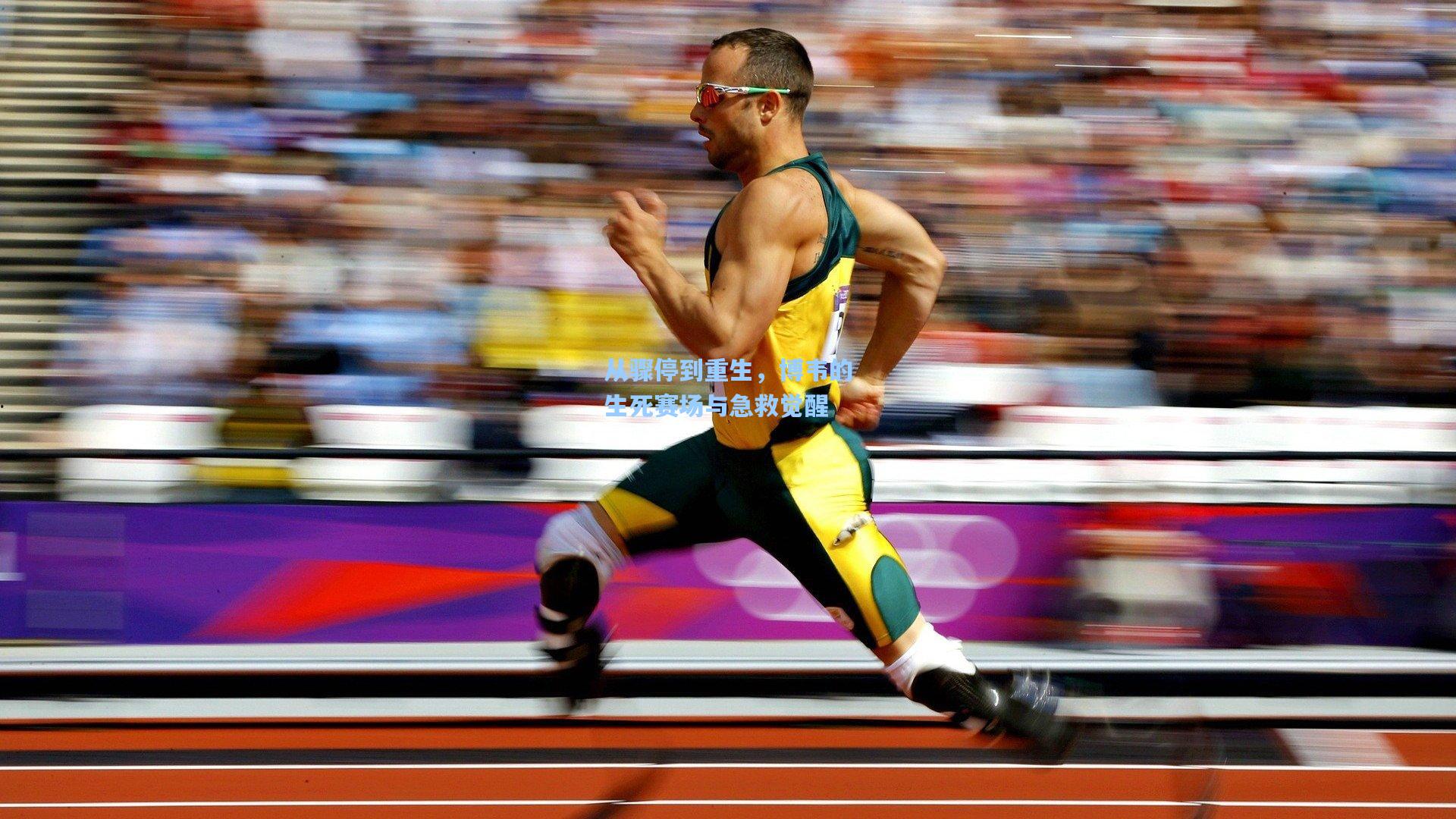 从骤停到重生,博韦的生死赛场与急救觉醒