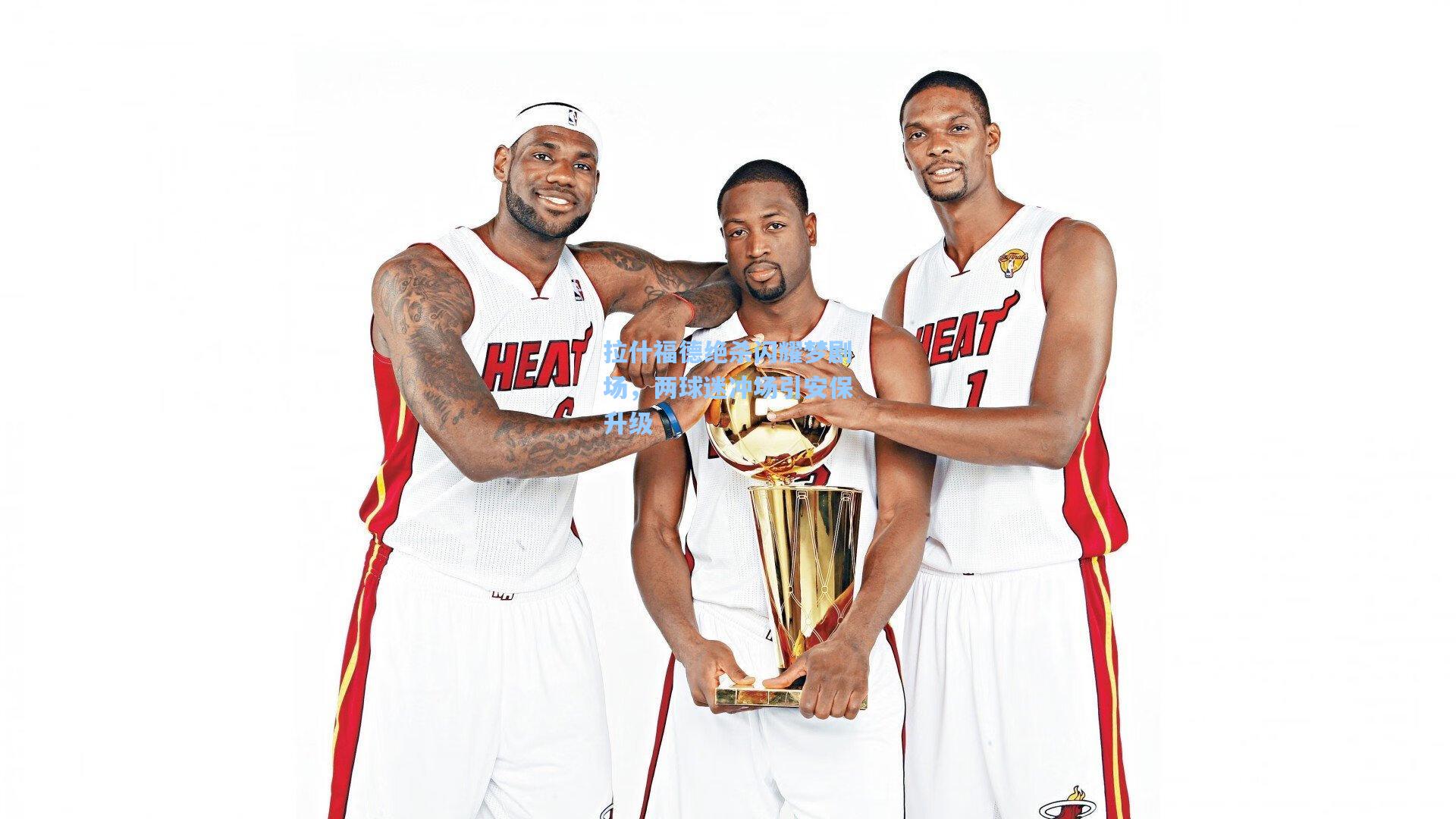 拉什福德绝杀闪耀梦剧场,两球迷冲场引安保升级