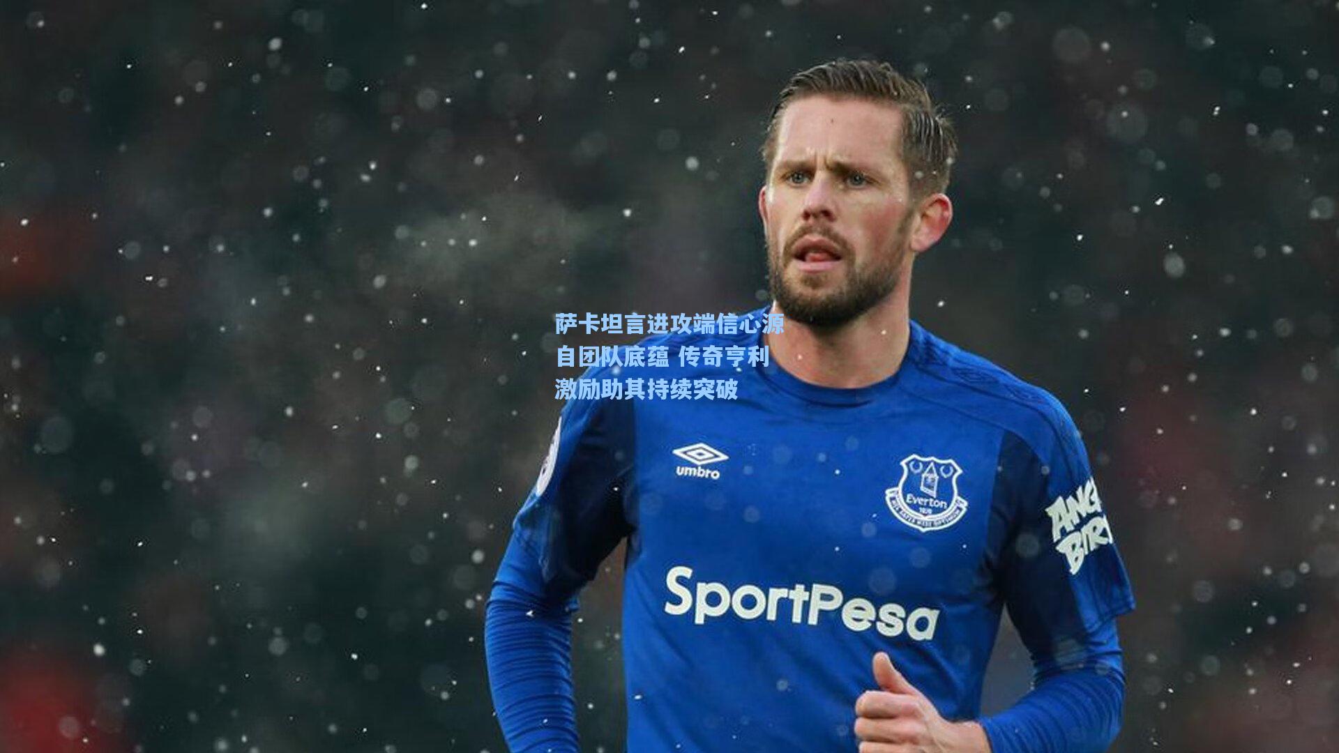 萨卡坦言进攻端信心源自团队底蕴 传奇亨利激励助其持续突破